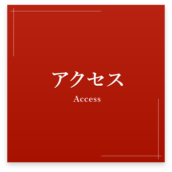 アクセス