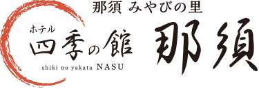 ホテル四季の館那須