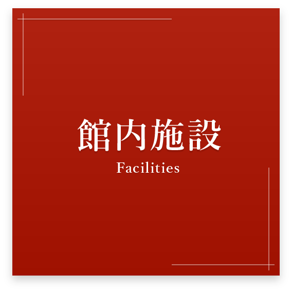 館内施設