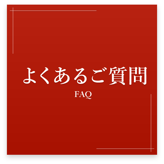よくあるご質問