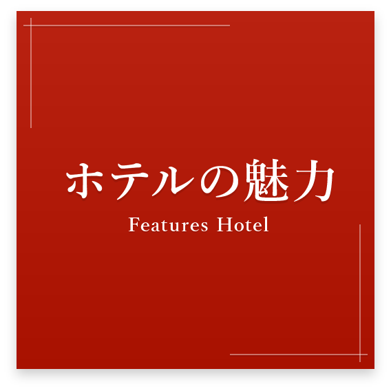 ホテルの魅力