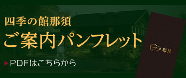 ホテル森の風那須 ご案内パンフレット