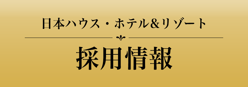 日本ハウス・ホテル&リゾート 採用情報