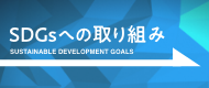 SDGsへの取り組み