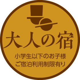 大人の宿・小学生以下のお子様ご宿泊利用制限有り
