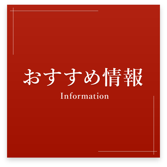 おすすめ情報