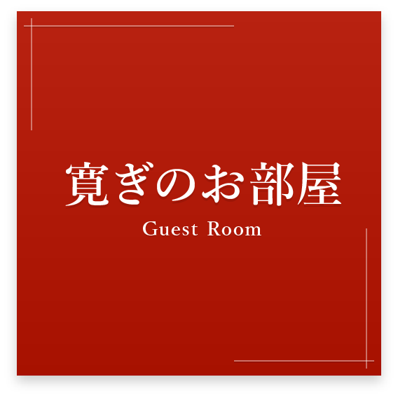 お部屋