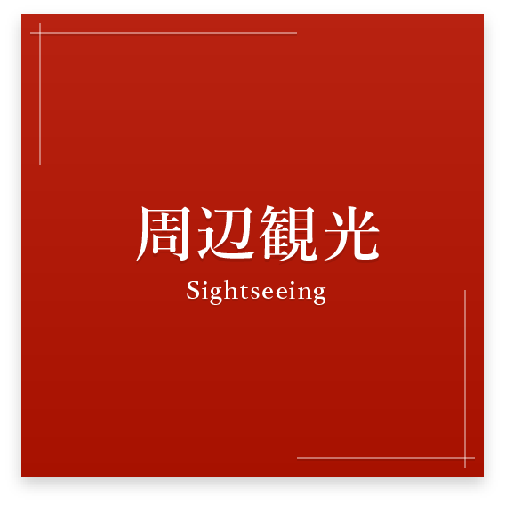 周辺観光