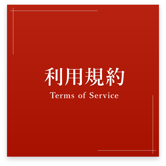 利用約款
