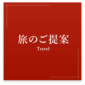 旅のご提案